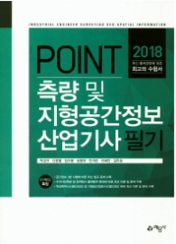 Point 측량 및 지형공간정보 산업기사 필기(2018)